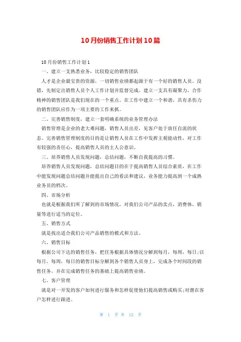 10月份销售工作计划10篇