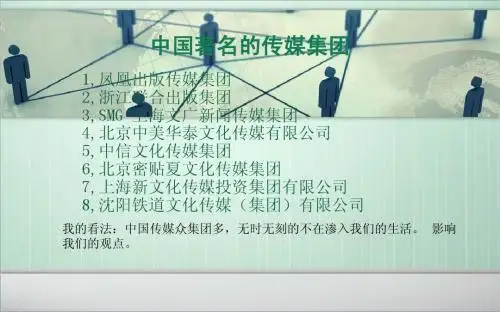 中国著名的传媒集