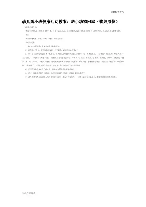 幼儿园社会教案送小动物回家(物归原位)