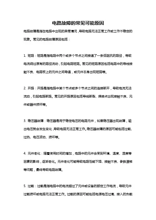 电路故障的常见可能原因
