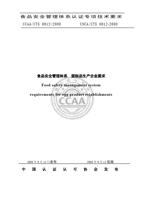 CNCA∕CTS 0012-2008 食品安全管理体系  蛋制品生产企业要求