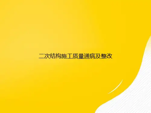【优选文档】二次结构施工质量通病及整改PPT