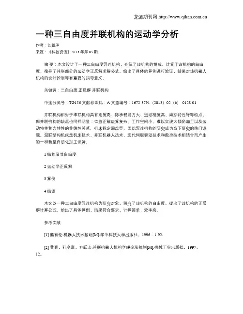 一种三自由度并联机构的运动学分析