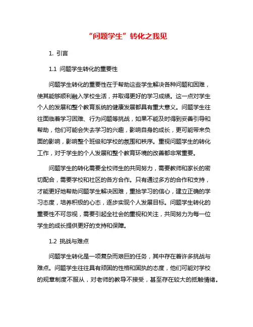 “问题学生”转化之我见