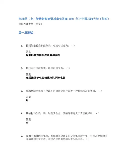 电机学(上)智慧树知到课后章节答案2023年下中国石油大学(华东)