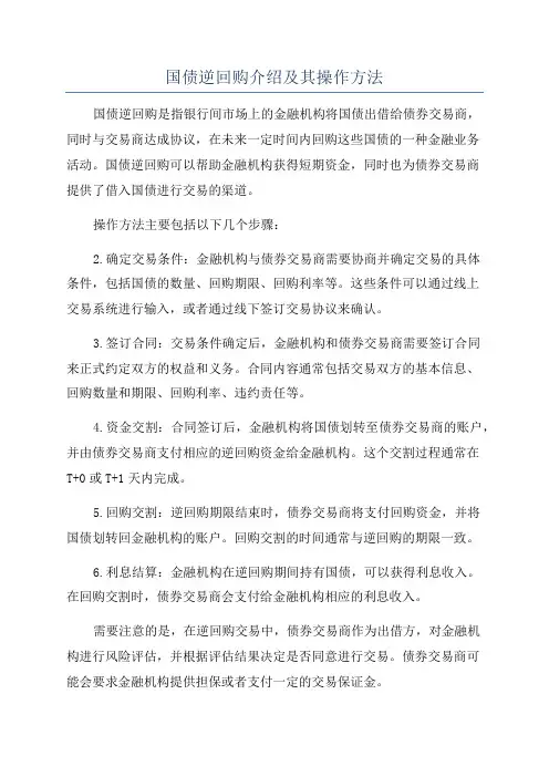 国债逆回购介绍及其操作方法