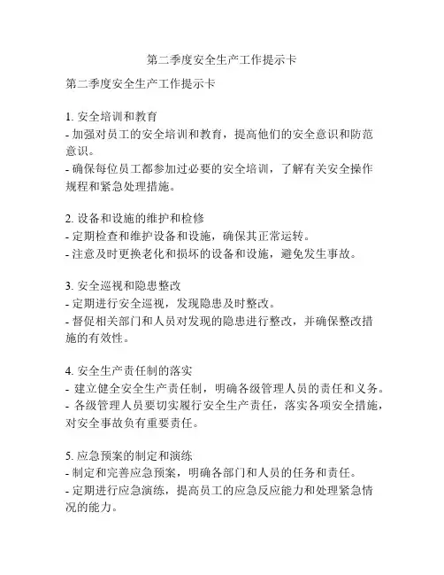 第二季度安全生产工作提示卡