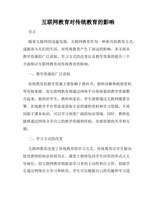 互联网教育对传统教育的影响