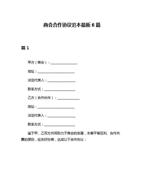 商会合作协议范本最新6篇