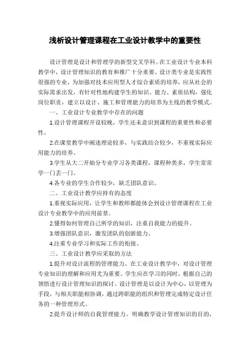 浅析设计管理课程在工业设计教学中的重要性