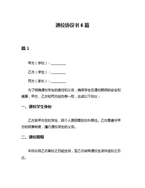 通校协议书6篇