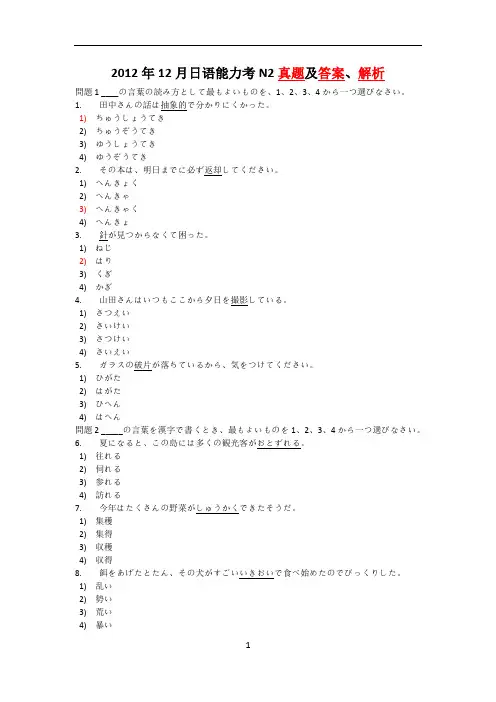 2012年12月日语能力考N2真题及答案、解析(二级)