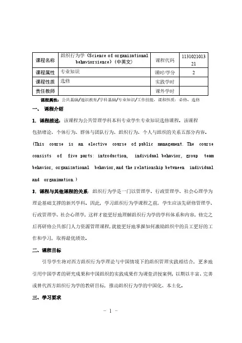 《组织行为学》课程教学大纲