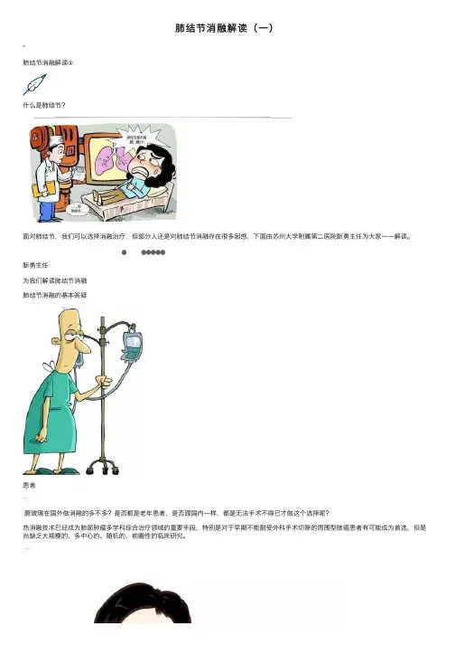 肺结节消融解读（一）