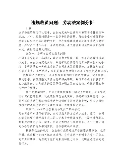 违规裁员问题：劳动法案例分析