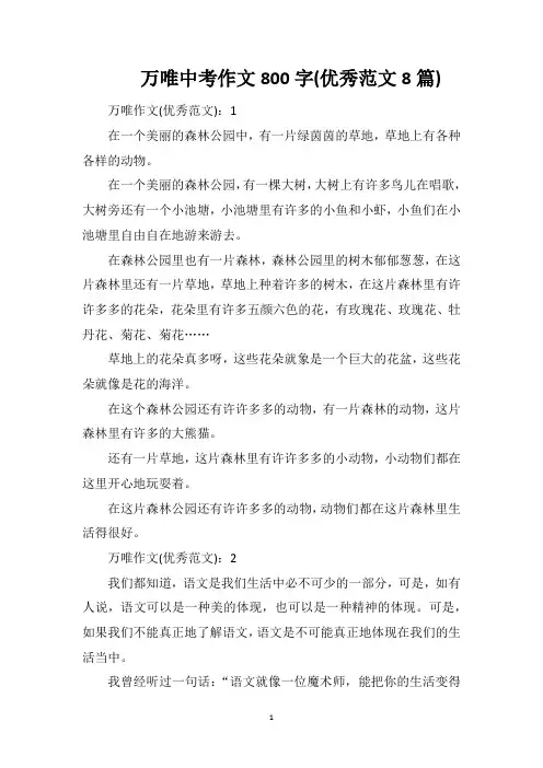 万唯中考作文800字(优秀范文8篇)