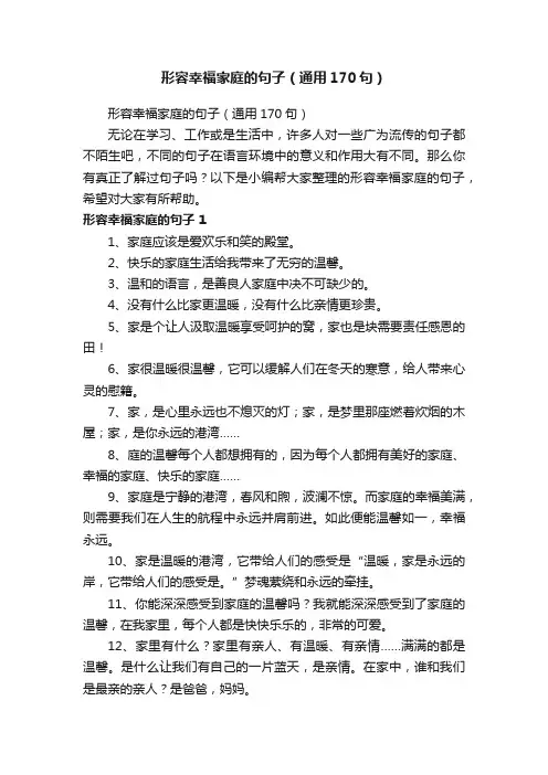 形容幸福家庭的句子（通用170句）
