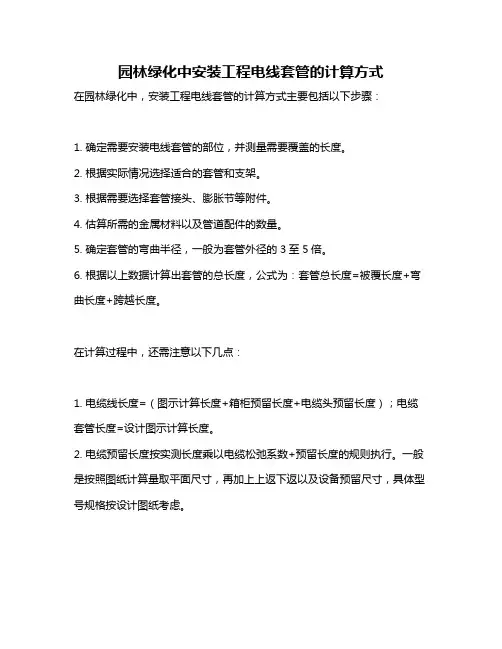 园林绿化中安装工程电线套管的计算方式