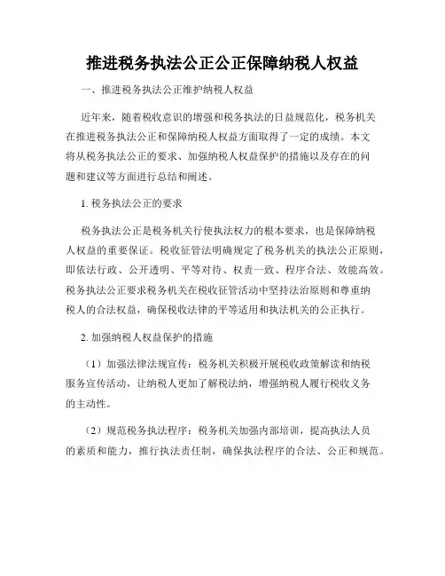 推进税务执法公正公正保障纳税人权益