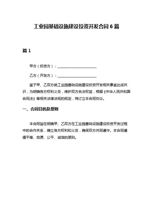 工业园基础设施建设投资开发合同6篇