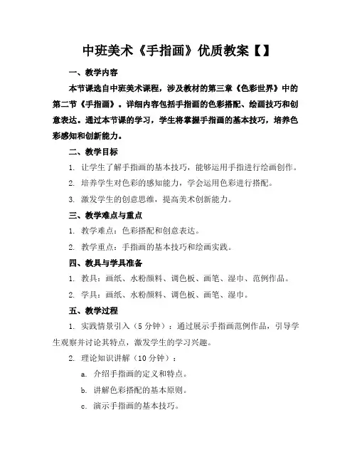中班美术《手指画》优质教案【】