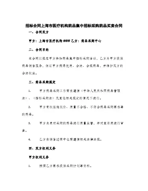 2024年招标合同上海市医疗机构药品集中招标采购药品买卖合同