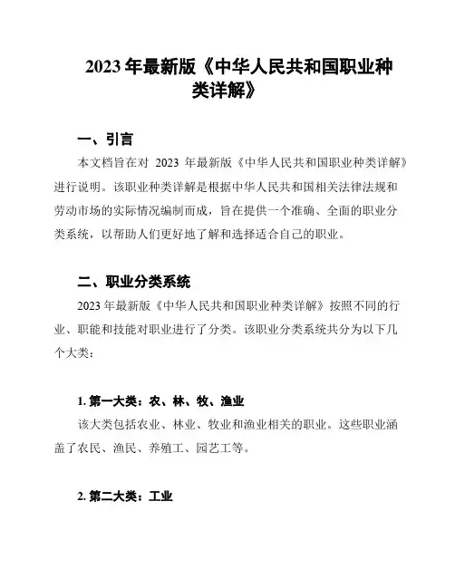 2023年最新版《中华人民共和国职业种类详解》