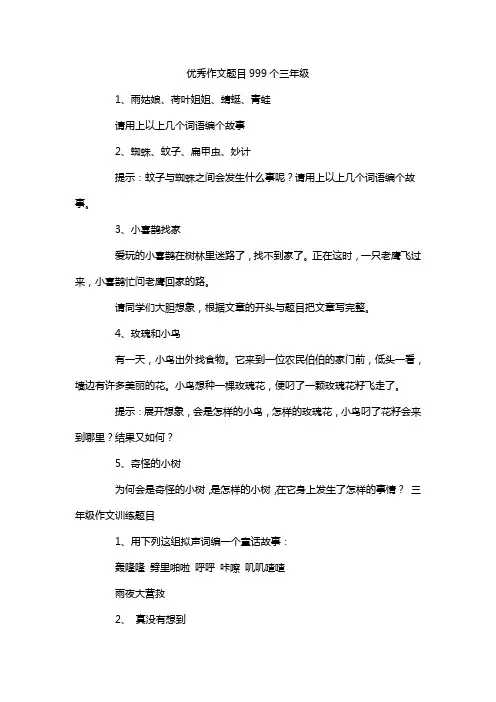 优秀作文题目999个三年级