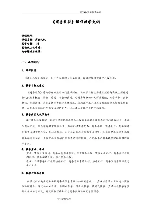 《商务礼仪》教学大纲