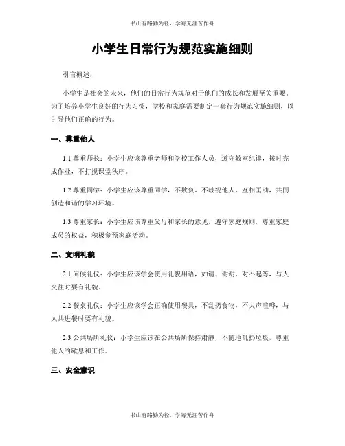 小学生日常行为规范实施细则