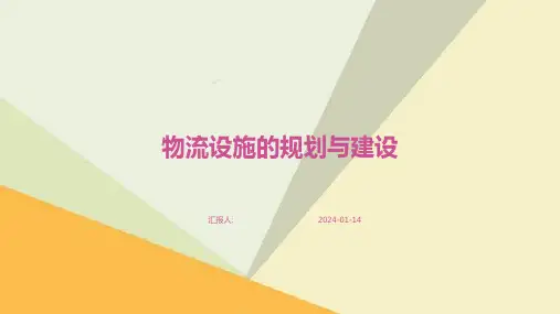 物流设施的规划与建设