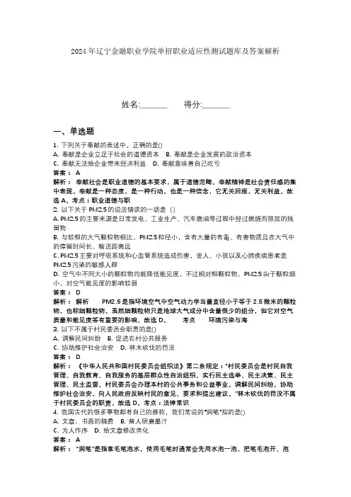 2024年辽宁金融职业学院单招职业适应性测试题库及答案解析