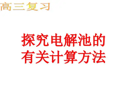 探究电解池的有关计算方法