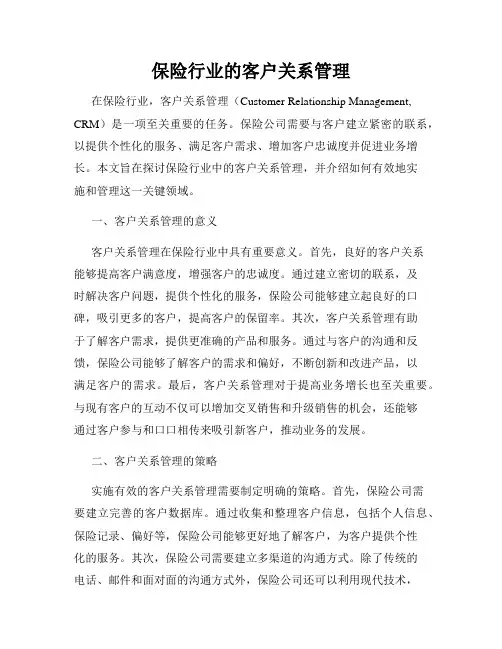 保险行业的客户关系管理