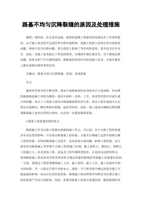 路基不均匀沉降裂缝的原因及处理措施