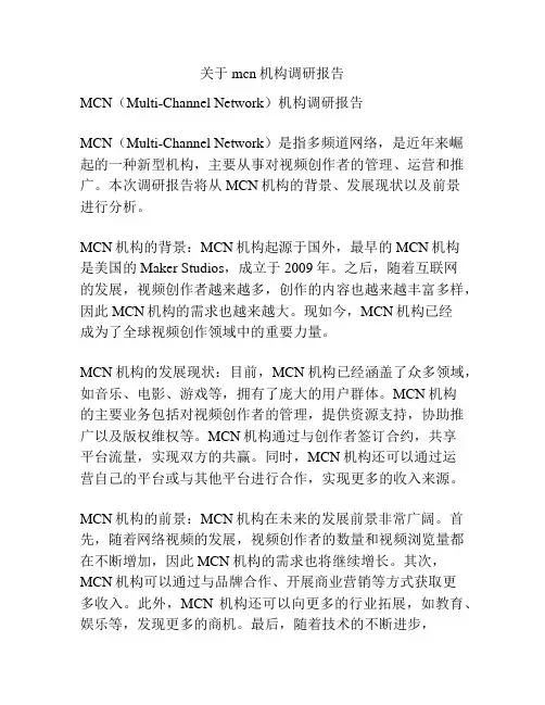 关于mcn机构调研报告