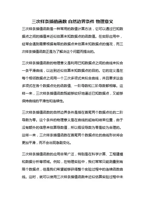 三次样条插值函数 自然边界条件 物理意义