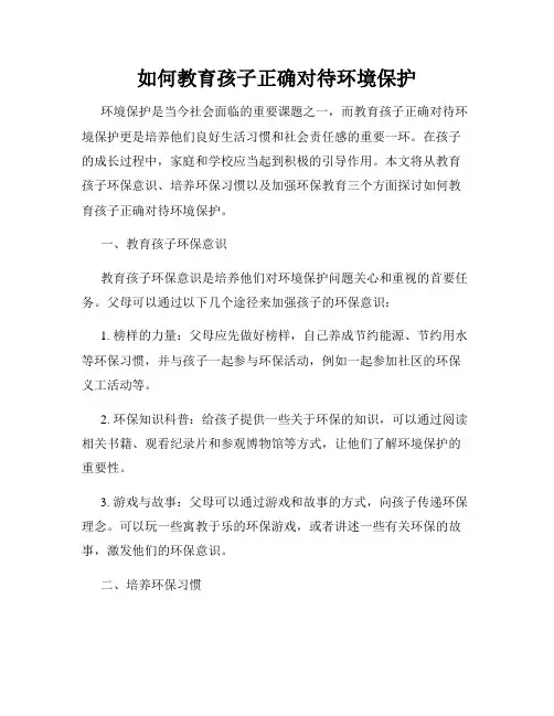 如何教育孩子正确对待环境保护