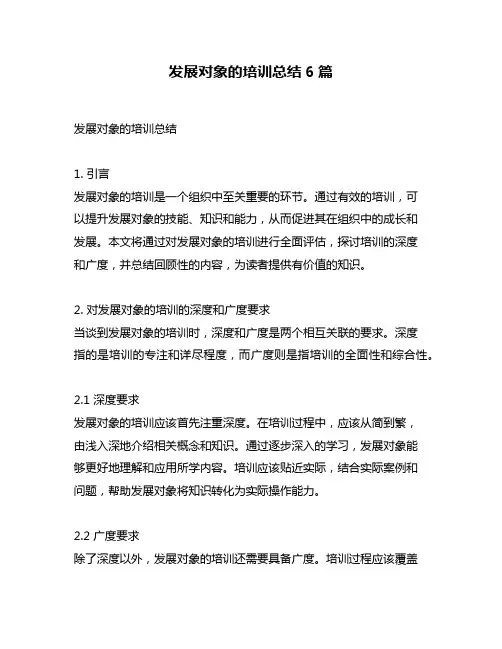 发展对象的培训总结6篇