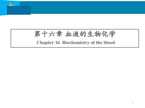 血液的生物化学  ppt课件