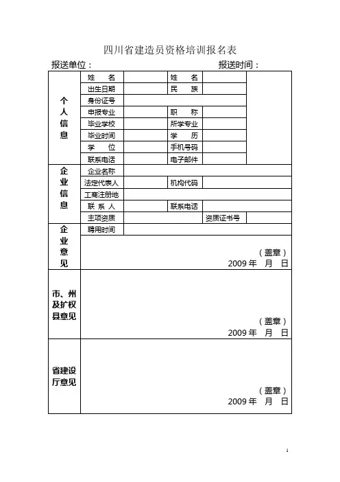 四川省建造员资格培训报名表