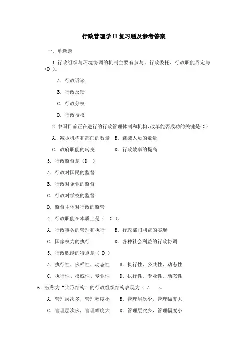东北大学《行政管理学Ⅱ》期末考试必备真题集(含答案)04