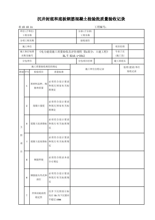 表10.10.11沉井封底和底板钢筋混凝土检验批质量验收记录
