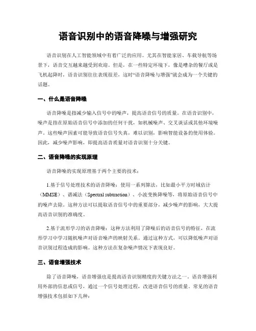 语音识别中的语音降噪与增强研究