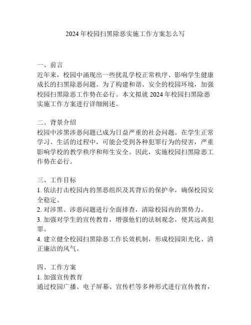 2024年校园扫黑除恶实施工作方案怎么写