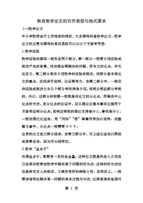 教育教学论文的写作类型和格式要求