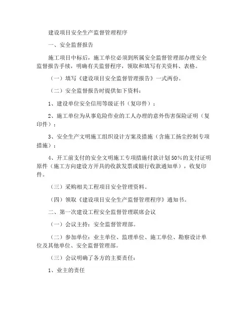 建设工程施工项目安全生产监督管理程序