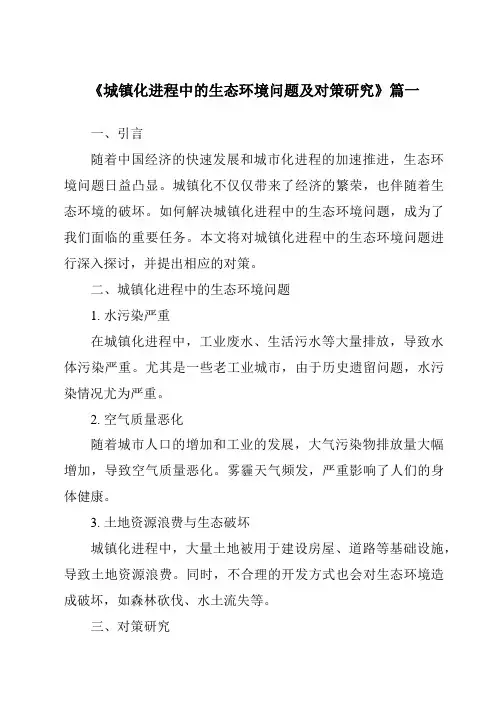 《城镇化进程中的生态环境问题及对策研究》