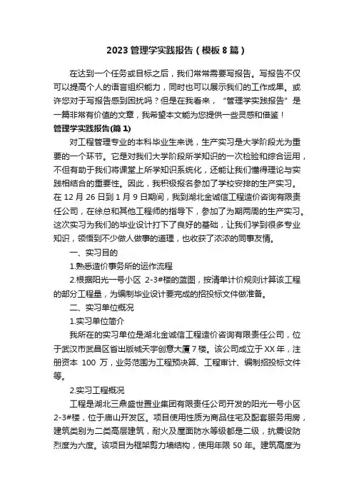 2023管理学实践报告（模板8篇）