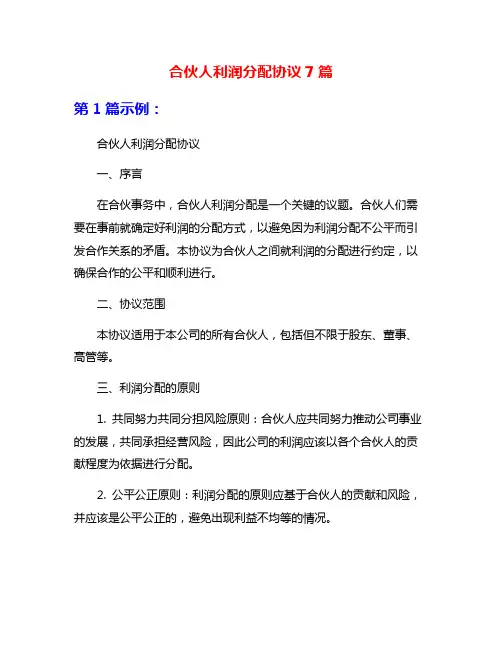 合伙人利润分配协议7篇